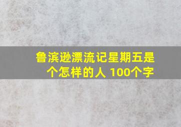 鲁滨逊漂流记星期五是个怎样的人 100个字